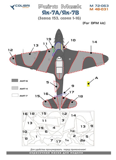 Paint Mask 1/72 Yak-7 A/Yak-7 V Factory 153 Series 01-18 (DFM) (Colibri Decals)