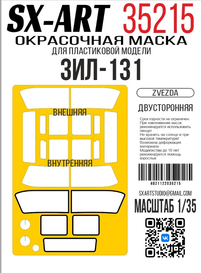 Paint Mask 1/35 ZIL-131 (Zvezda) two-way (SX-Art)