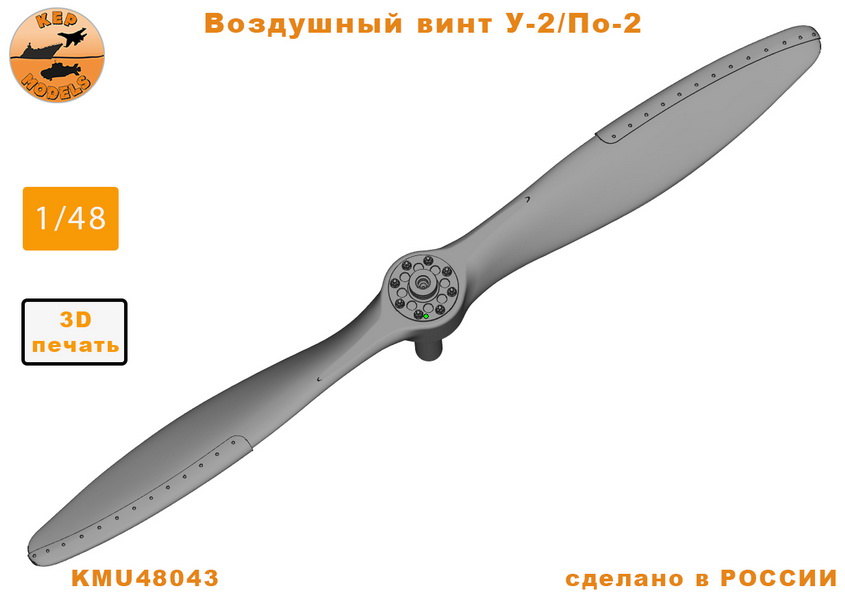 Additions (3D resin printing) 1/48 Air propeller U-2/Po-2 (KepModels)