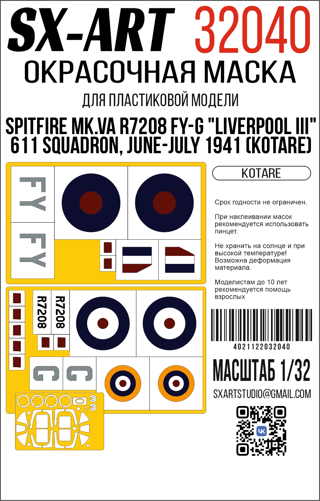 Paint Mask 1/32 Spitfire Мk.Va R7208 FY-G "Liverpool III", 611 Squadron, June-July 1941 (Kotare) (SX-Art)