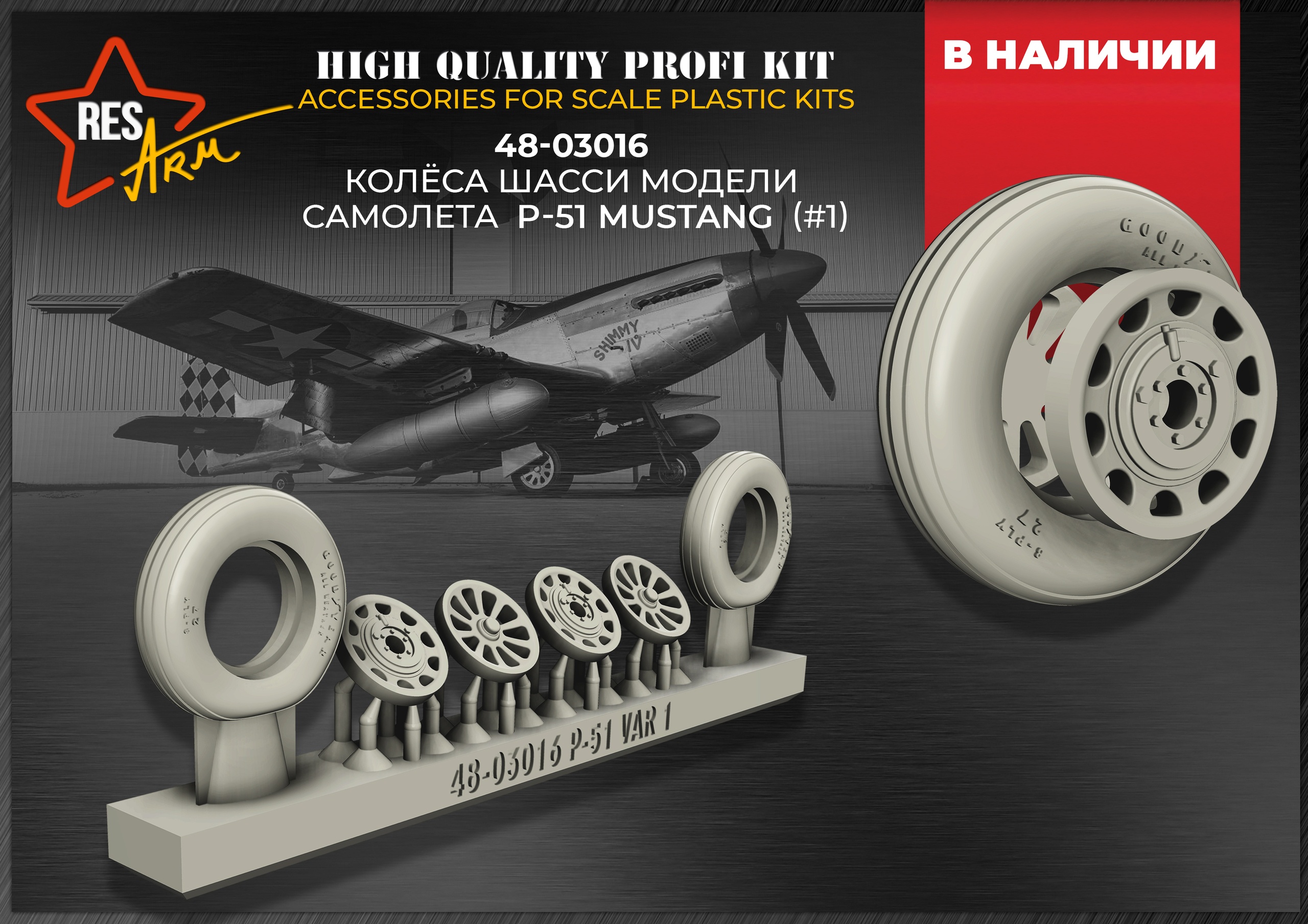 Additions (3D resin printing) 1/48 P-51 Mustang Wheels under load (RESArm)