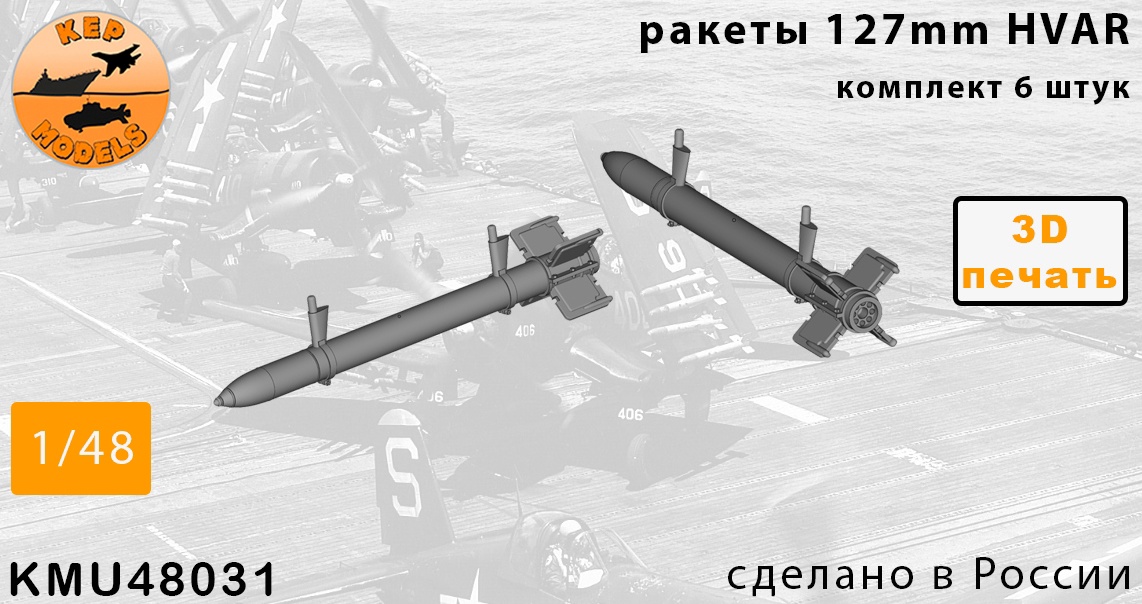 Additions (3D resin printing) 1/48 HVAR missiles 6 pcs. set (KepModels)