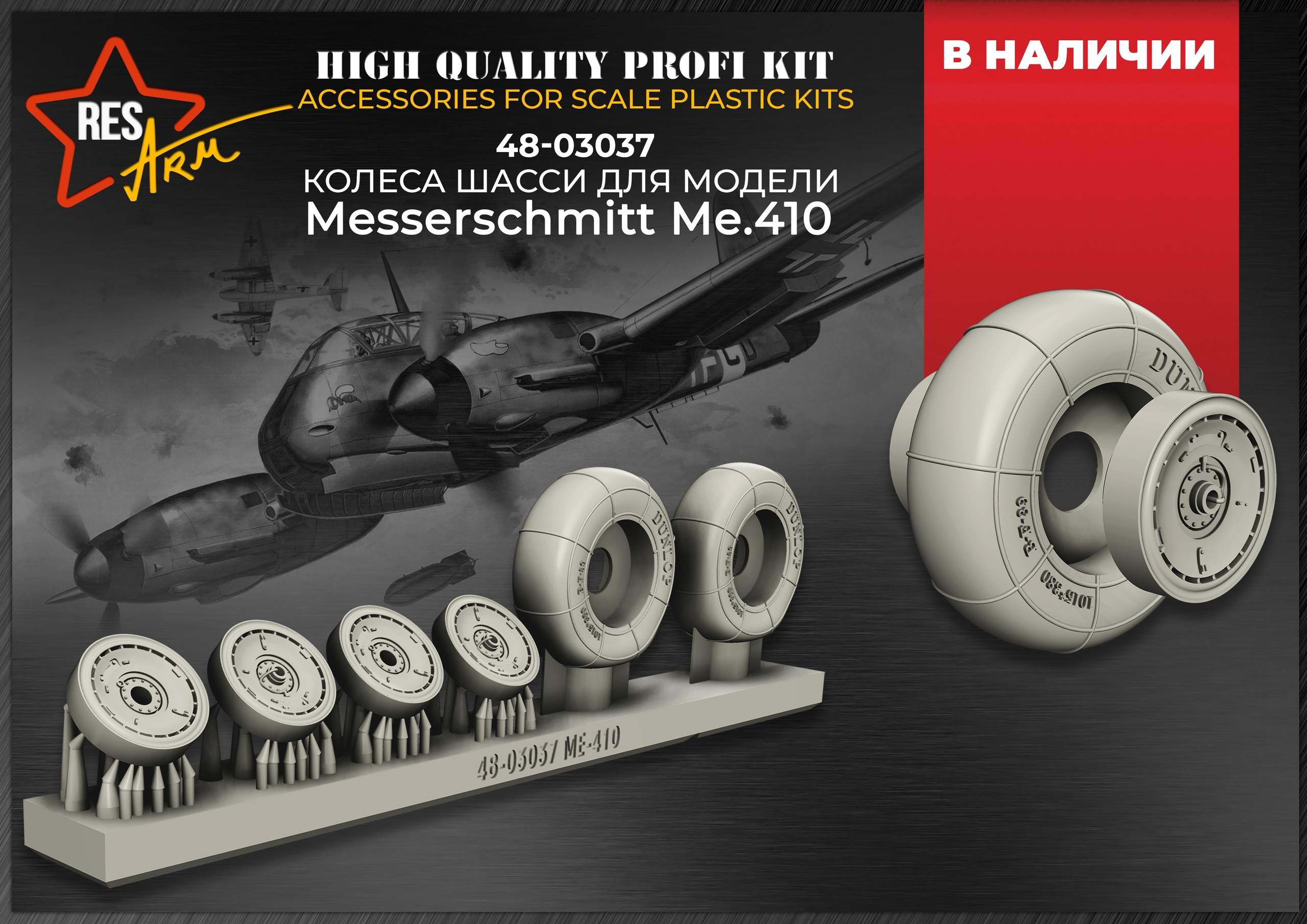 Additions (3D resin printing) 1/48 Ме-410  Wheels under load (RESArm)