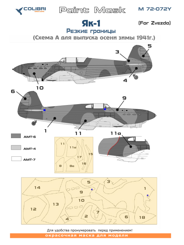 Paint Mask 1/72 Yak-1 Sharp borders. Scheme A- autumn 1941 (Zvezda) (Colibri Decals)
