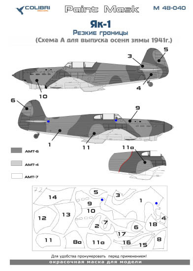Paint Mask 1/48 Yak-1 Sharp borders. Scheme A - autumn 1941 (Colibri Decals)