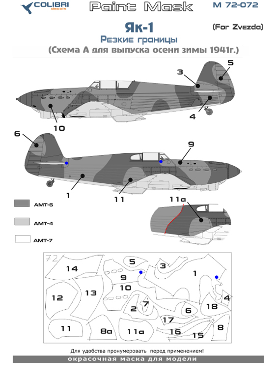 Paint Mask 1/72 Yak-1 Sharp borders. Scheme A- autumn 1941 (Zvezda) (Colibri Decals)