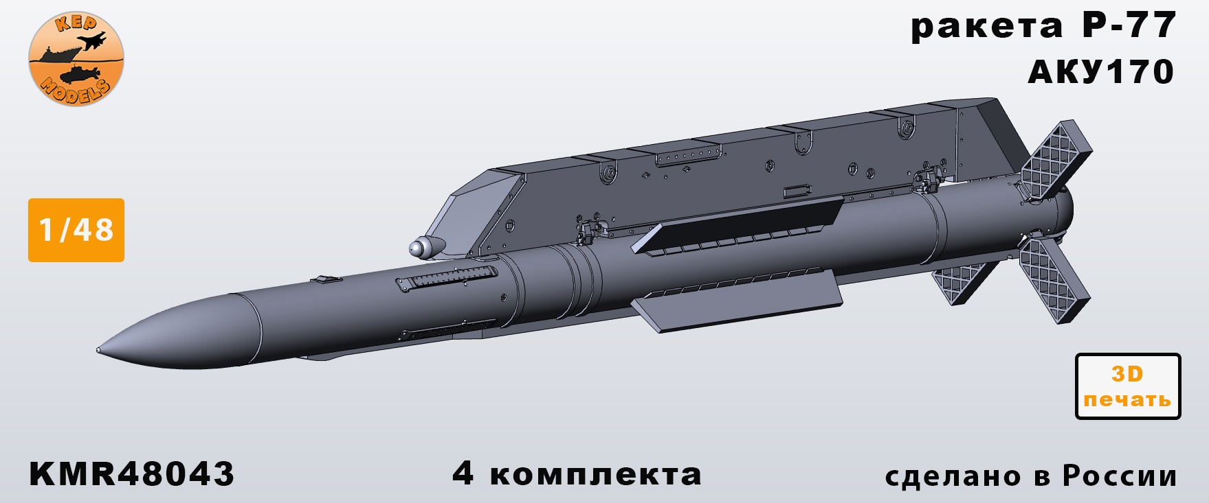 Additions (3D resin printing) 1/48 Rocket R-77 4pcs (KepModels)