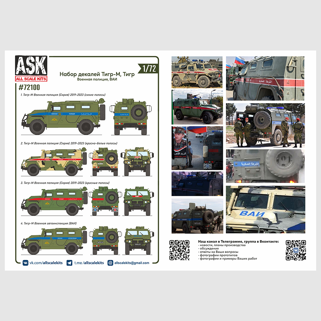 Decal 1/72 Dekali Tiger-M Military Police (Syria), VAI (ASK)