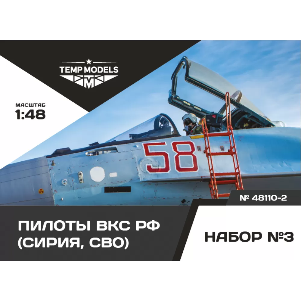 Figures (resin) 1/48 MODERN PILOTS RUSSIA AIR FORCE (SIRIYA, SMO) SET No. 3-2 (Temp Models)