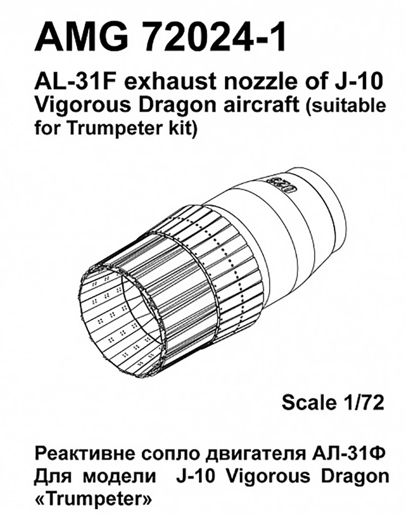 Additions (3D resin printing) 1/72 J-10 Vigorous Dragon AL-31F engine jet nozzle (Amigo Models)