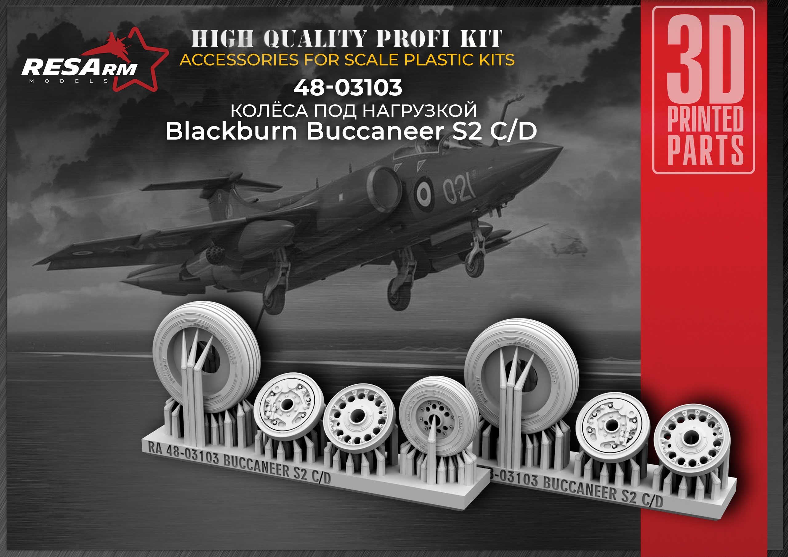 Additions (3D resin printing) 1/48 Blackburn Buccaneer S2 C/D Wheels under load (RESArm)