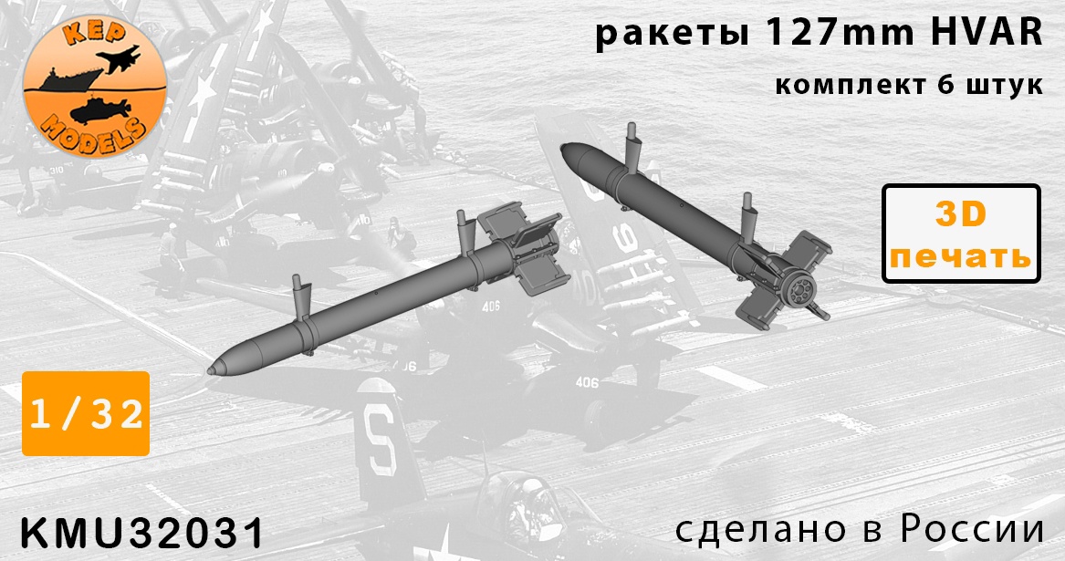 Additions (3D resin printing) 1/32 HVAR missiles 6 pcs. set (KepModels)