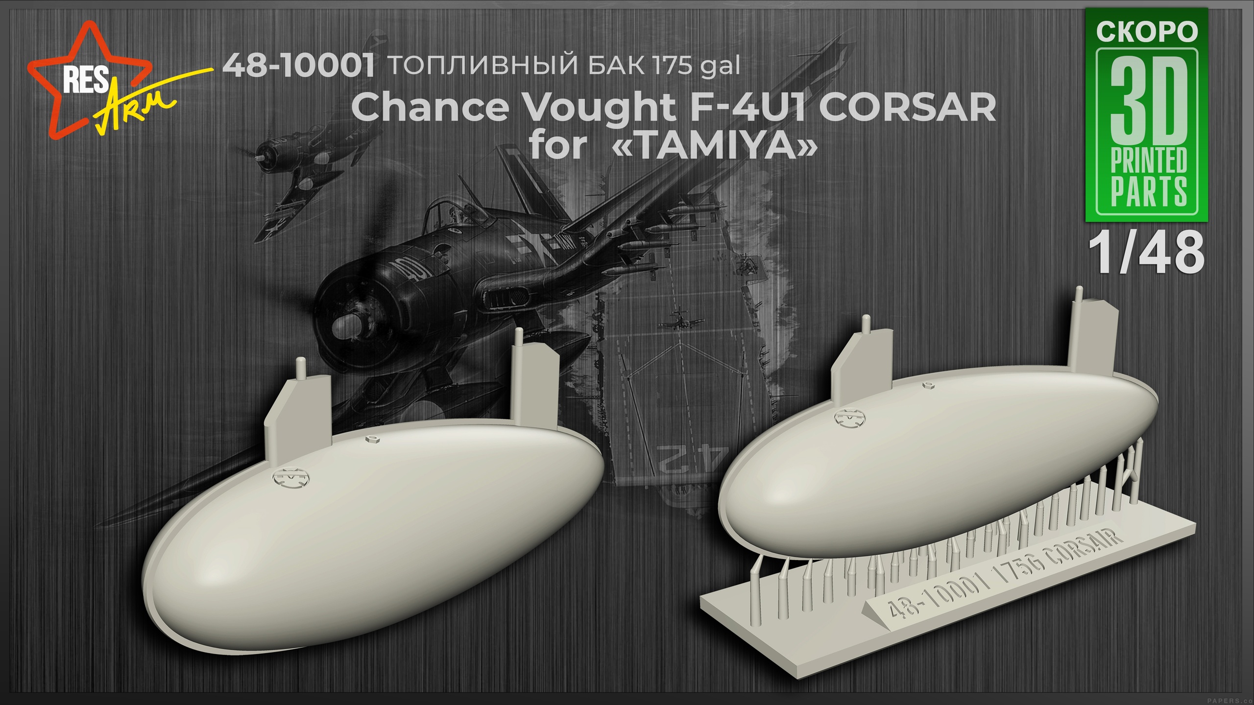 Additions (3D resin printing) 1/48 Additional fuel tank 175 gal Chance Vought F4U-4 Corsair (RESArm)