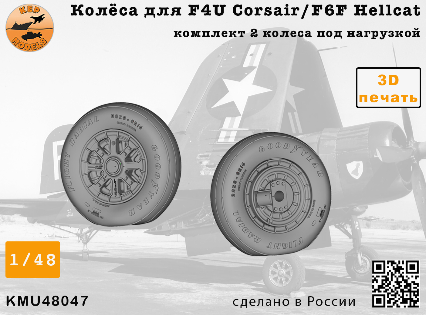 Additions (3D resin printing) 1/48 Колёса для F4U Corsair / F6F Hellcat NAVY wheels set (KepModels) 