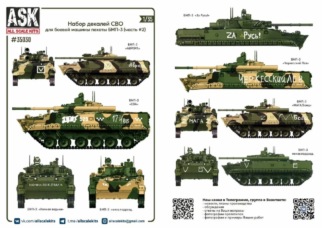 Decal 1/35 A set of decals for the BMP-3 infantry fighting vehicle in the SMO zone (part 2) (ASK)
