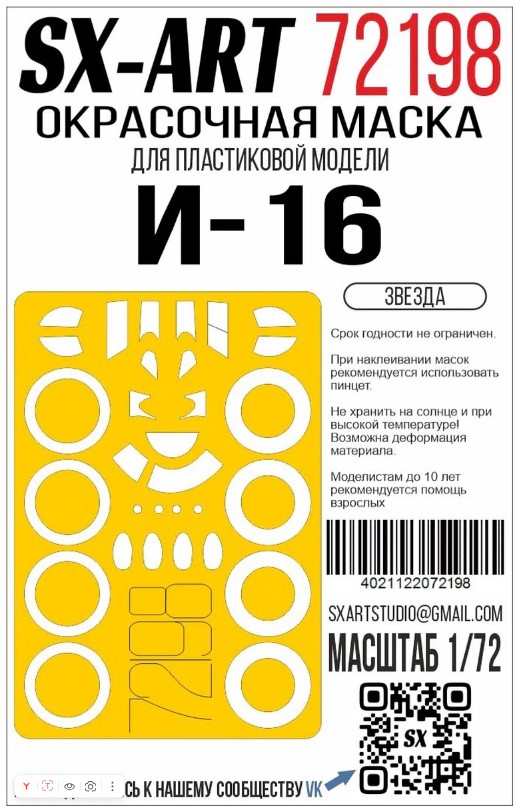 Paint Mask 1/72 I-16 (Zvezda)