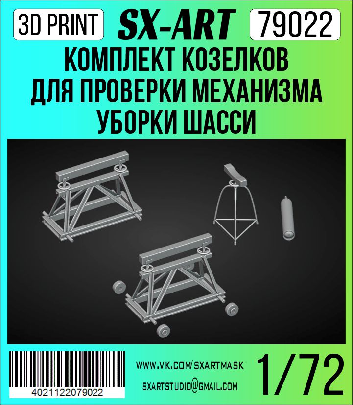 Addition (resin) 1/72 Set of stands for checking the chassis removal mechanism (I-16) (SX-Art)