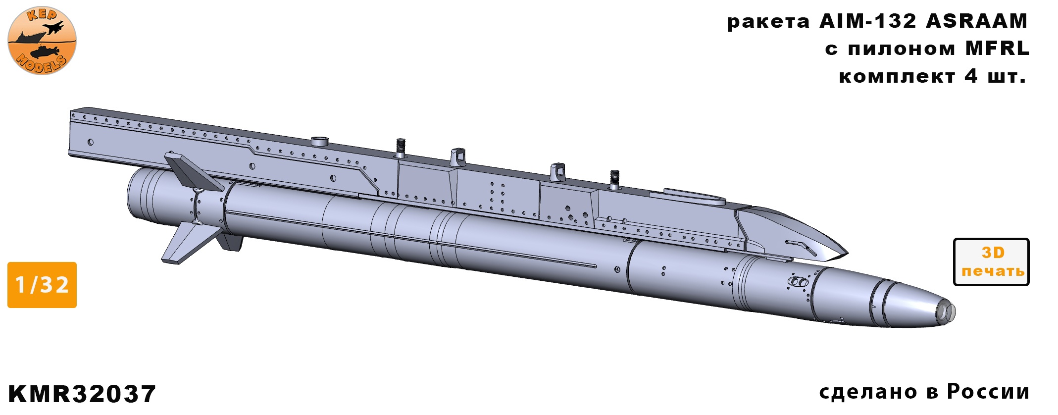 Additions (3D resin printing) 1/32 Ракеты AIM-132 ASRAAM комплект 4шт. + MFRL (KepModels)