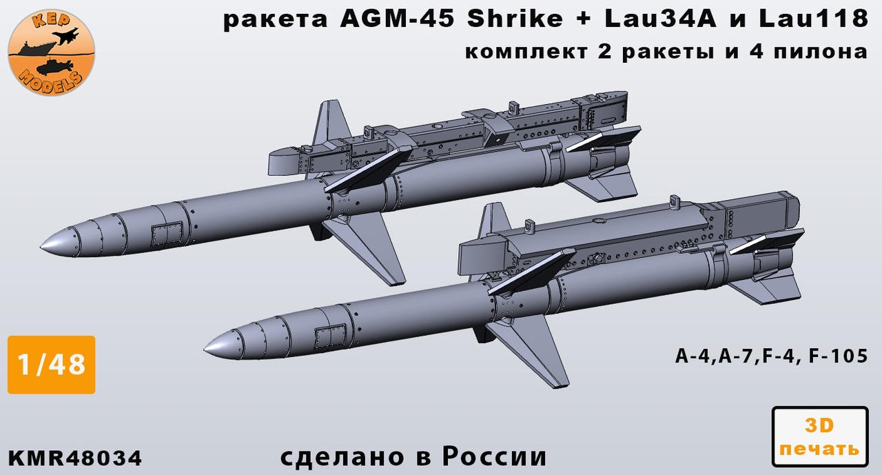 Additions (3D resin printing) 1/48 Rocket AGM-45 + lau-34 and lau-118 - 2 pcs. set (KepModels)