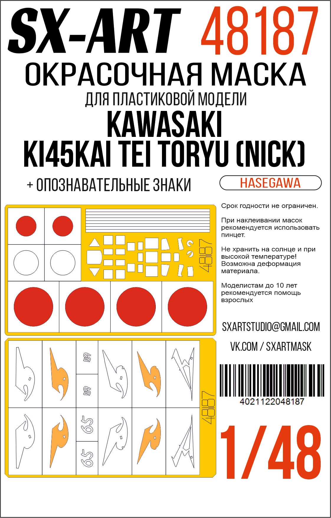 Paint Mask 1/48 Kawasaki Ki45Kai Tei Toryu (Nick) (Hasegawa) (SX-Art)