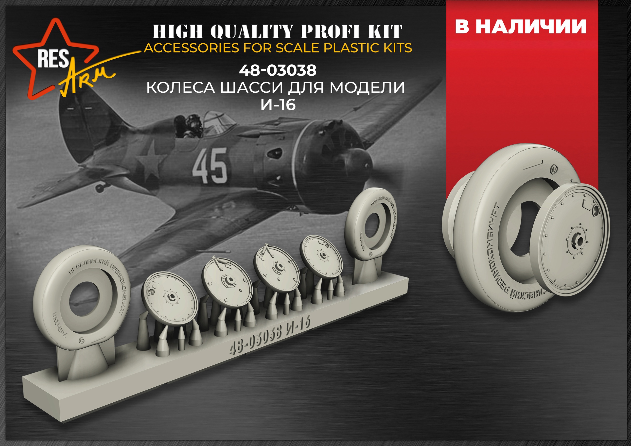 Additions (3D resin printing) 1/48 Wheels for I-16 (all modifications) (under load) (RESArm)