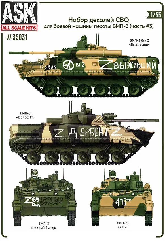 Decal 1/35 A set of decals for the BMP-3 infantry fighting vehicle in the SMO zone (part 3) (ASK)
