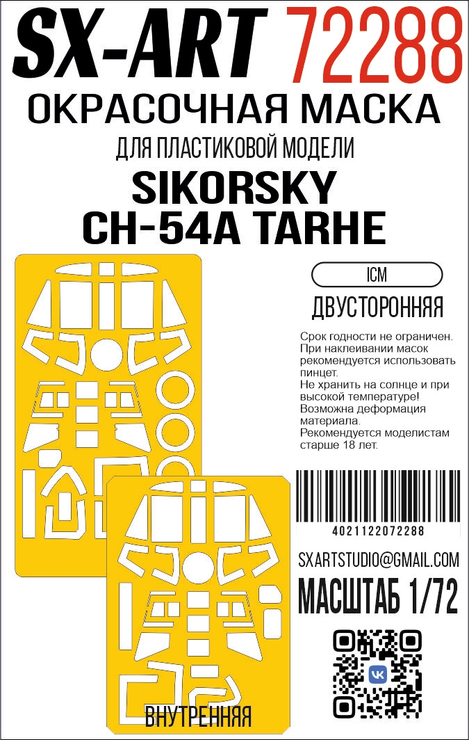 Paint Mask 1/72 Sikorsky CH-54A Tarhe (ICM) double-sided
