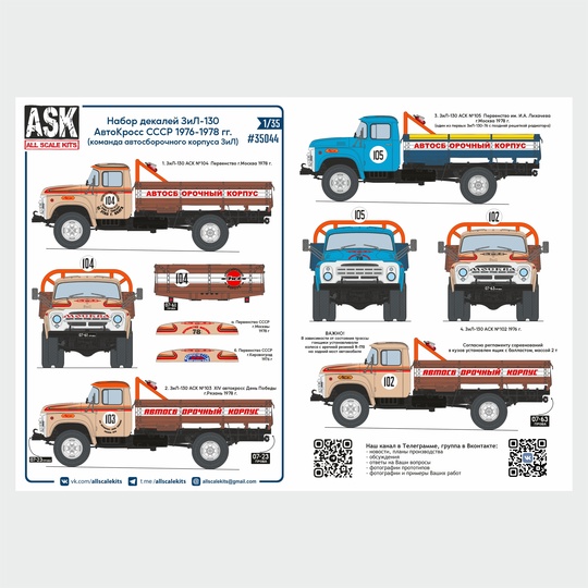 Decal 1/35 Decals ZiL-130 Autocross ch. 1 (team ASK ZiL) 1976-1978 (ASK)