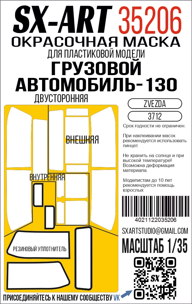 Paint Mask 1/35 ZiL-130 (Zvezda) two-sided (SX-Art)