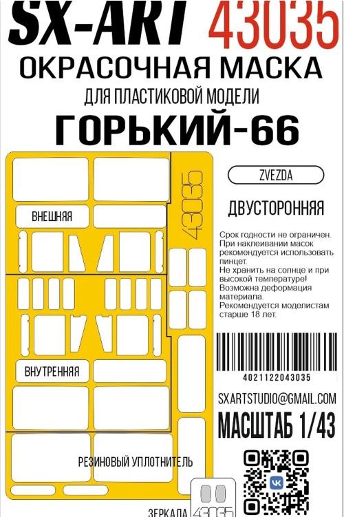 Paint Mask 1/43 GAZ‑66 (Star) two‑sided (Zvezda)
