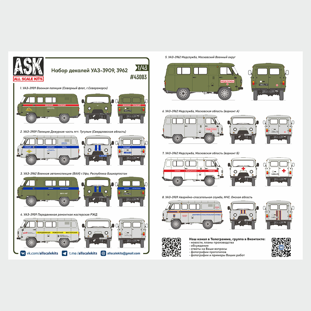 Decal 1/43 A set of decals for the UAZ family-3909/3962/2206 "Loaf" (ASK)