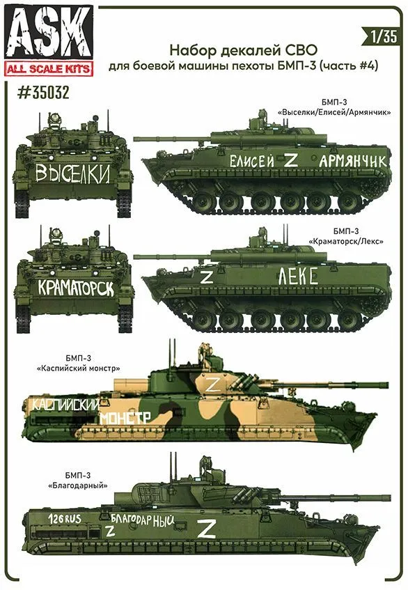 Decal 1/35 A set of decals for the BMP-3 infantry fighting vehicle in the SMO zone (part 4) (ASK)