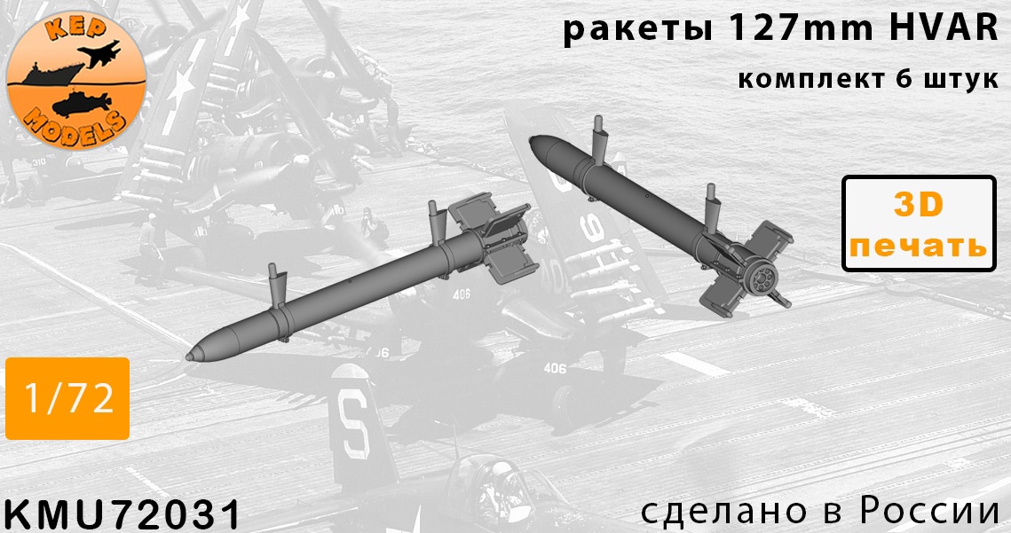 Additions (3D resin printing) 1/72 HVAR missiles 6 pcs. set (KepModels)