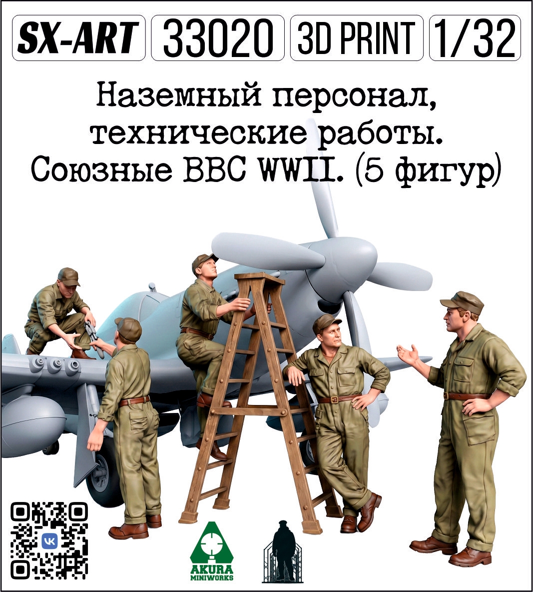 Addition (resin) 1/32 Ground staff, technical work. The Allied Air Force WWII. (5 figures + stepladder) (SX-Art)
