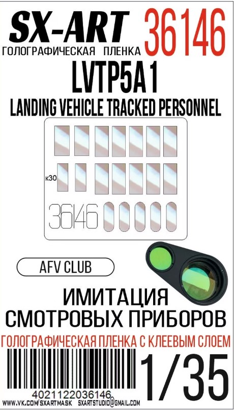 Simulate optical instrument lenses 1/35 LVTP5A1 Landing Vehicle Tracked Personnel (AFV Club)