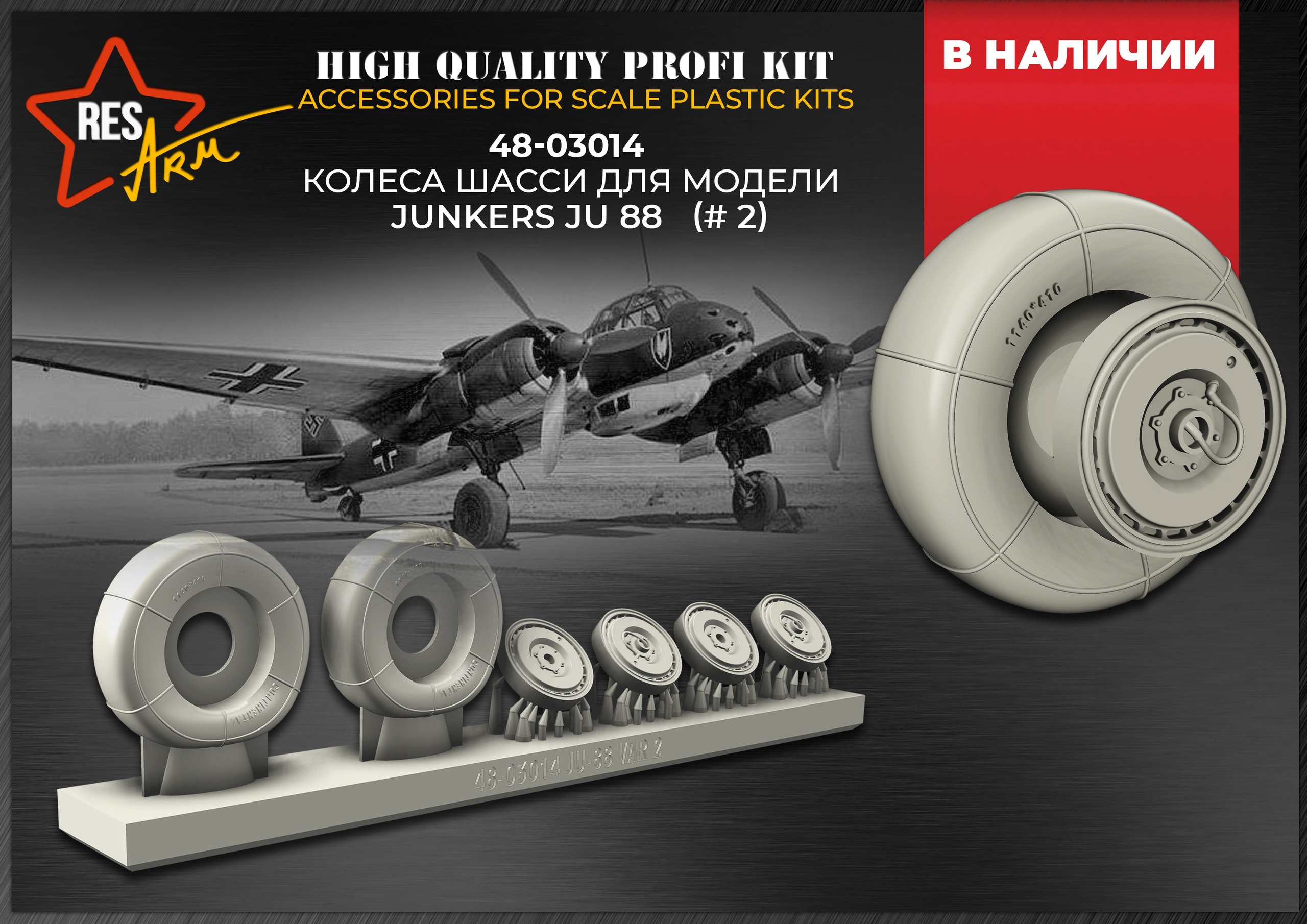 Additions (3D resin printing) 1/48 Ju-88 Wheels under load (RESArm)
