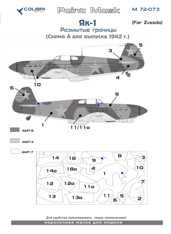 Paint Mask 1/72 Yak-1 Blurred borders. Scheme A- 1942 (Zvezda) (Colibri Decals)