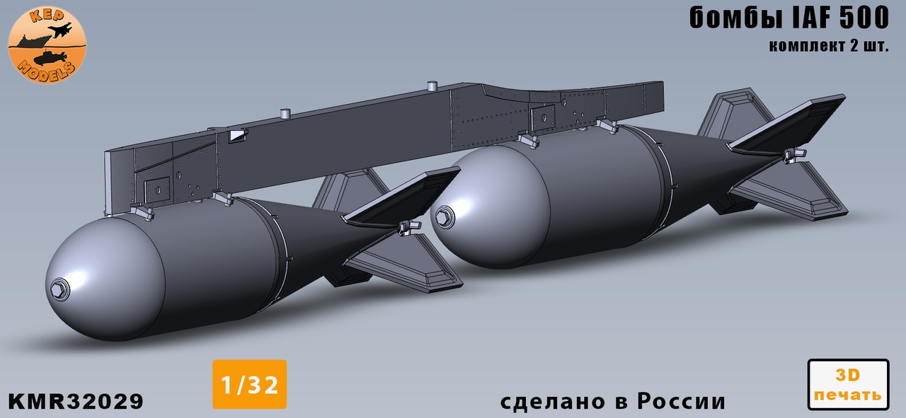 Additions (3D resin printing) 1/32 IAF500kg bombs 2 pcs. set (KepModels)