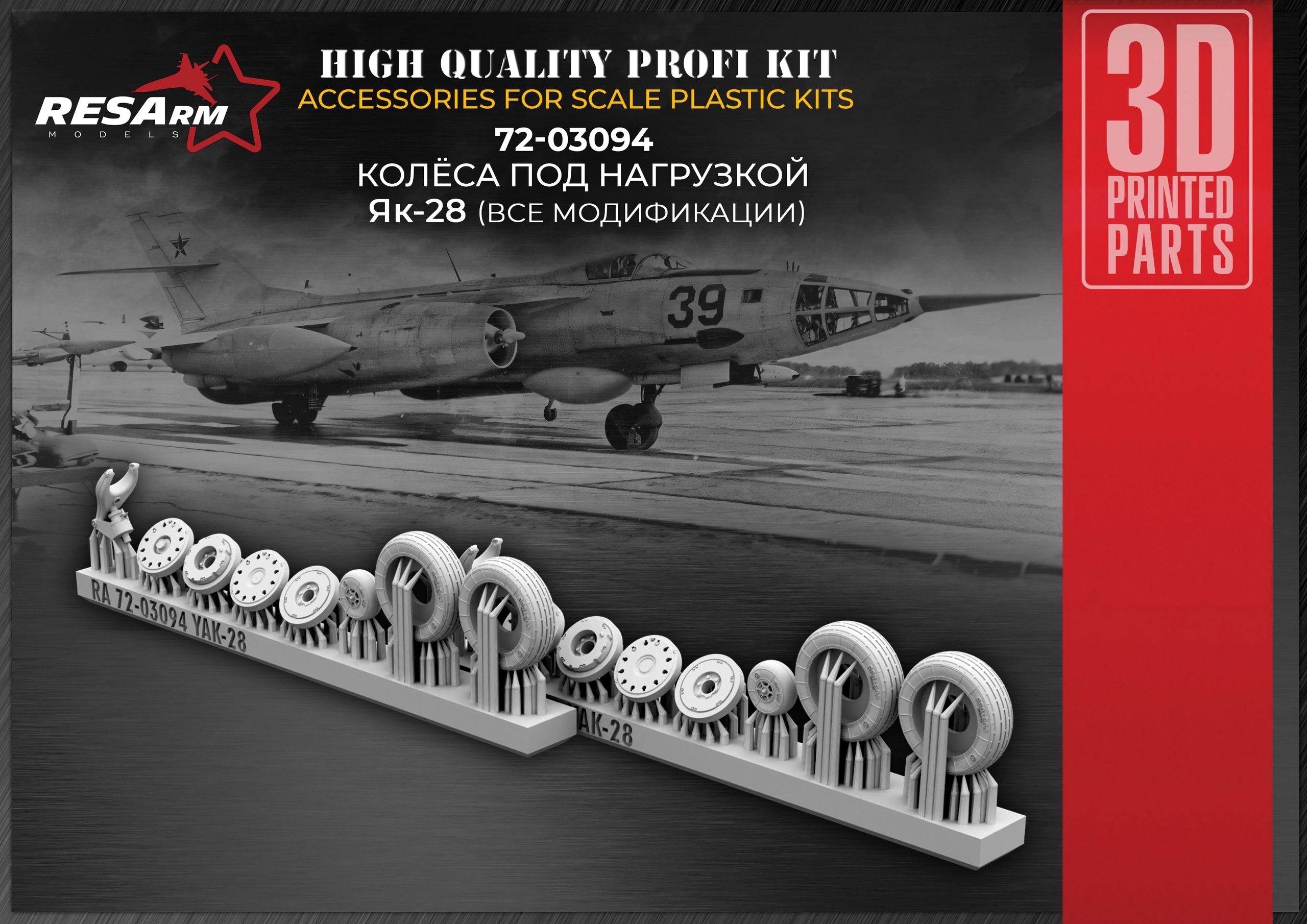 Additions (3D resin printing) 1/72 Yak-28 Wheels under load (RESArm)