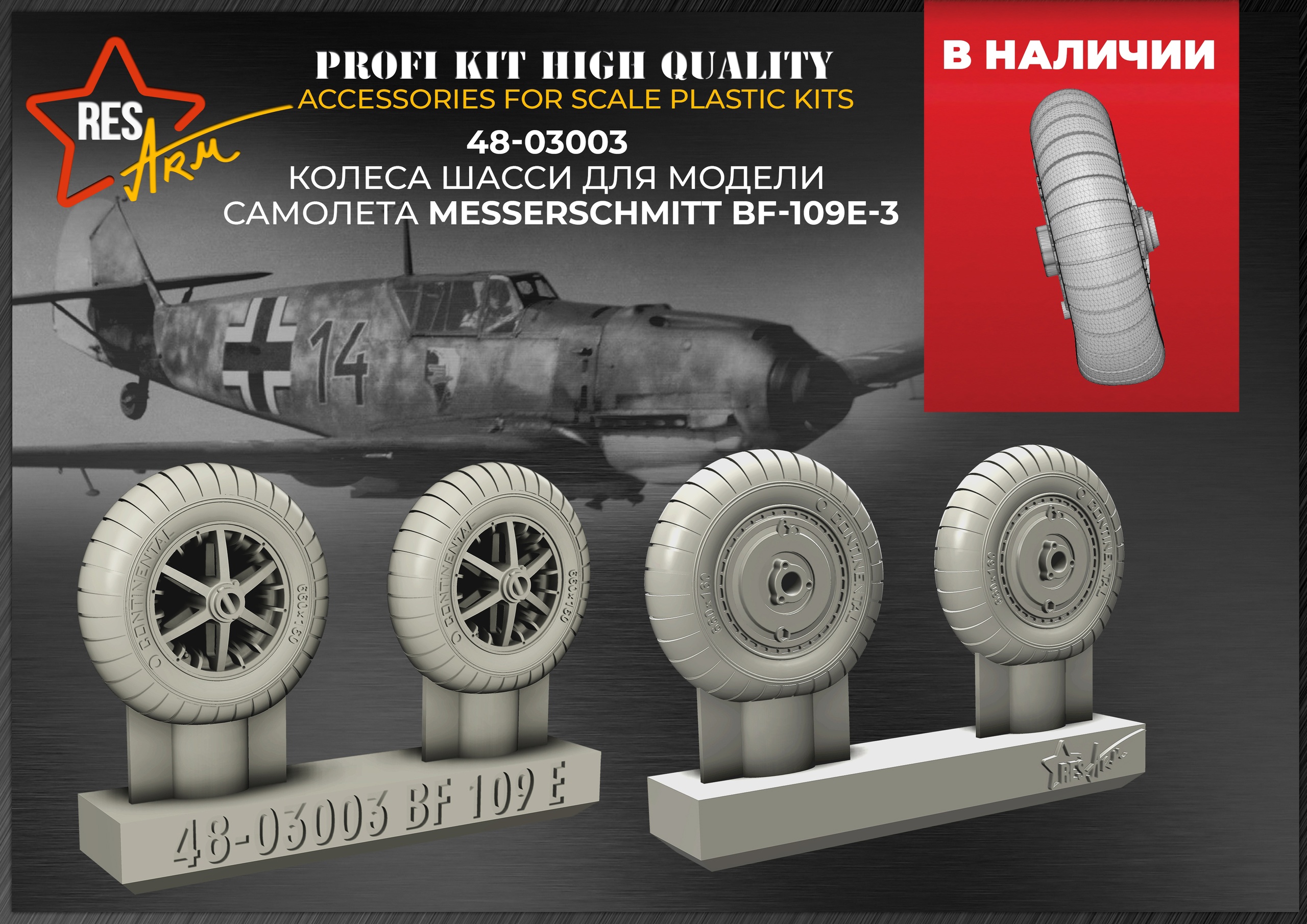 Additions (3D resin printing) 1/48 Bf-109 E Wheels under load (RESArm)