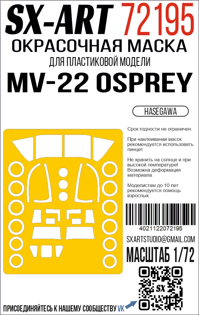 Paint Mask 1/72  MV-22 (Hasegawa)