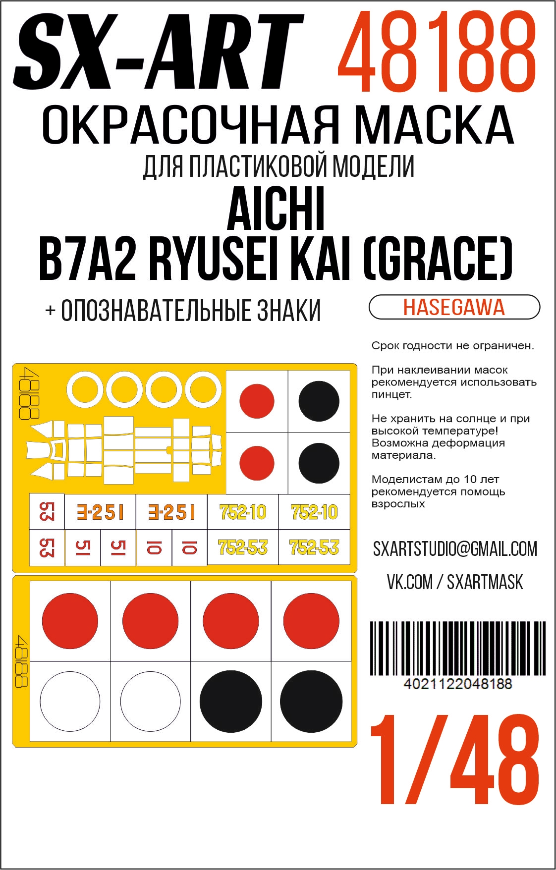 Paint Mask 1/48 Aichi B7A2 Ryusei Kai (Grace)(Hasegawa) 09149 (SX-Art)