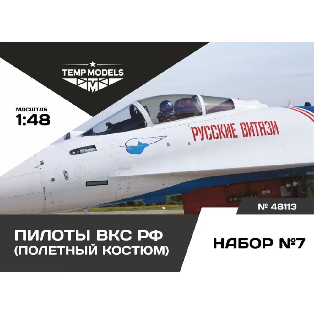 Figures (resin) 1/48 PIlots of the Russian Aerospace Forces. SET No.7 (Temp Models)
