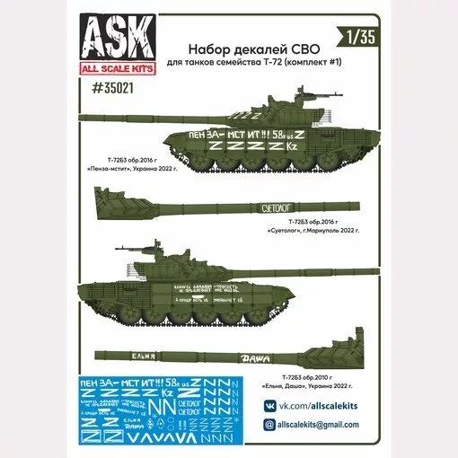 Decal 1/35 A set of SMO decals (for tanks of the Seventy-second family, Penza-Avenger, Suetologue ...) #1 (ASK)