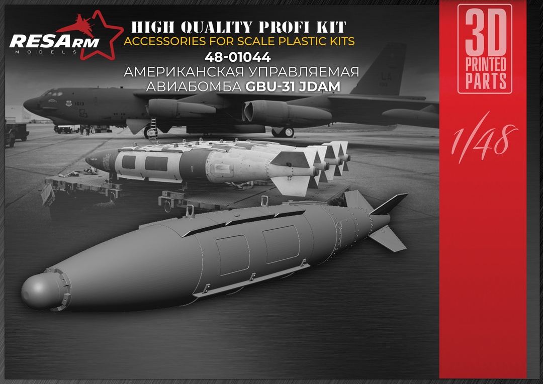 Additions (3D resin printing) 1/48 GBU-31 JDAM American guided aerial bomb (RESArm)