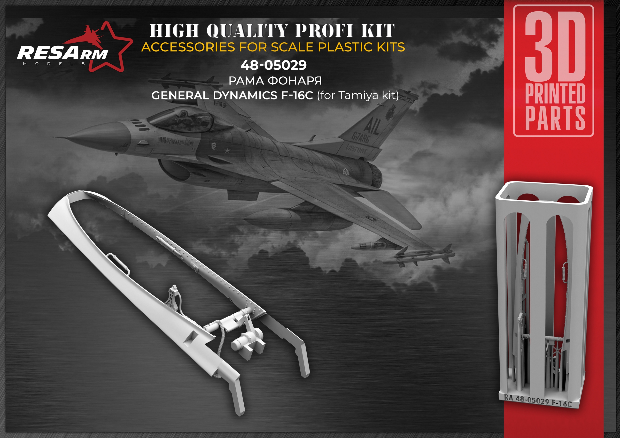 Additions (3D resin printing) 1/48 Canopy frame for the F-16C (for the Tamiya model) (RESArm)