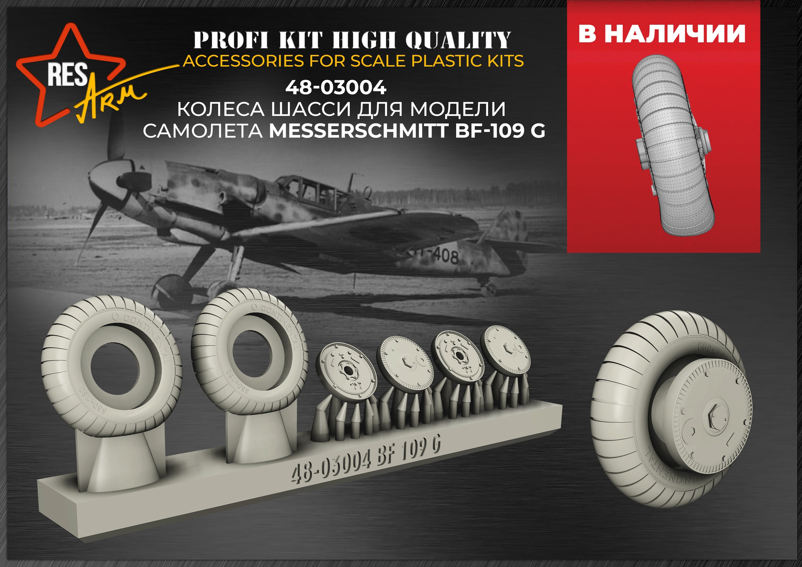 Additions (3D resin printing) 1/48 Bf-109 G Wheels under load (RESArm)