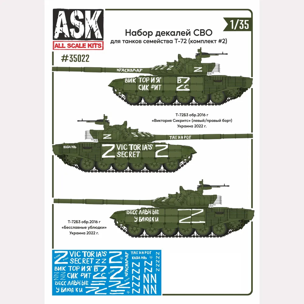 Decal 1/35 A set of SMO decals (for tanks of the T-72 family, "Victoria's Secret", "Inglorious u...") #2 (ASK)
