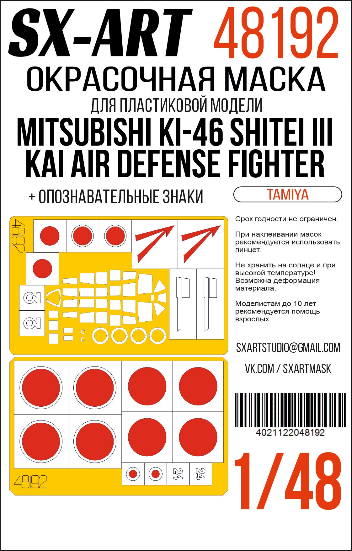 Paint Mask 1/48 Mitsubishi Ki-46 Shitei III Kai Air Defense Fighter (Tamiya)