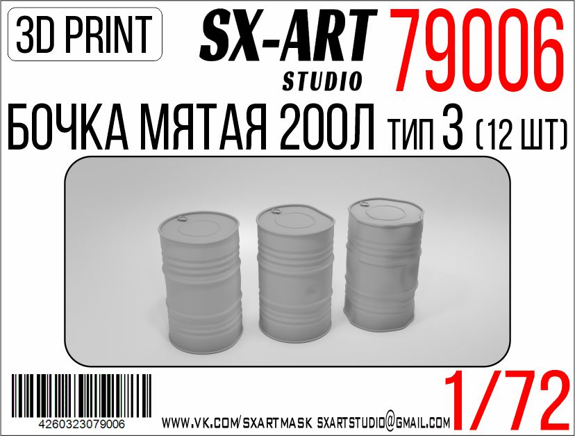 Addition (resin) 1/72 Crumpled 200L barrels type 3 (12 pcs) (SX-Art)
